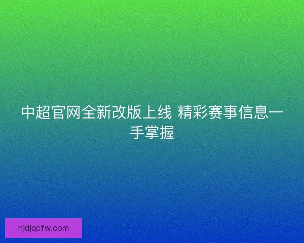 中超官网全新改版上线 精彩赛事信息一手掌握
